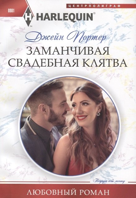 Книга Заманчивая свадебная клятва (Джейн Портер) — 1