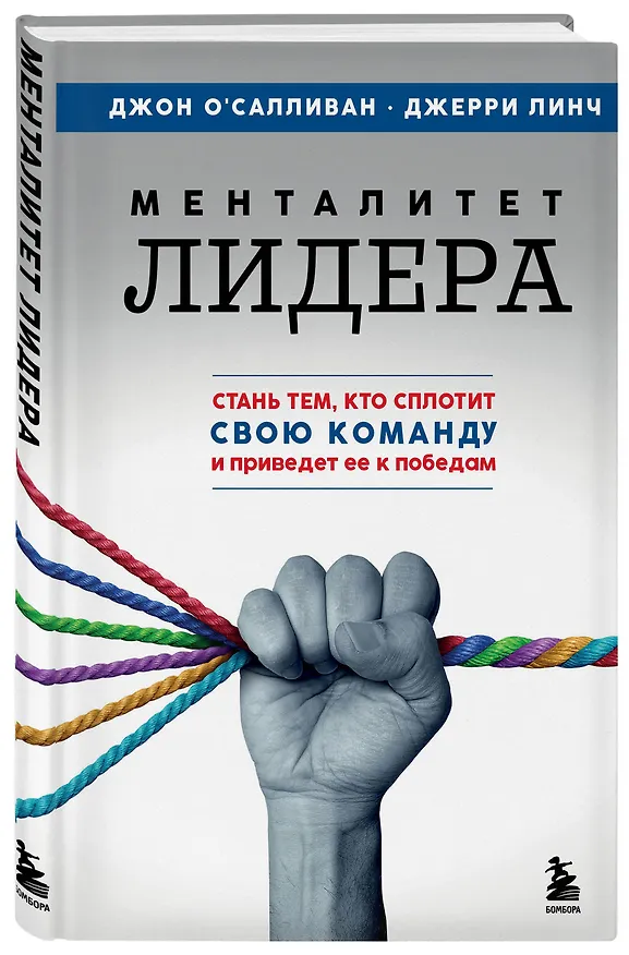 Книга Менталитет лидера. Стань тем, кто сплотит свою команду и приведет ее к победам (Джон О'Салливан, Джерри Линч) — 4