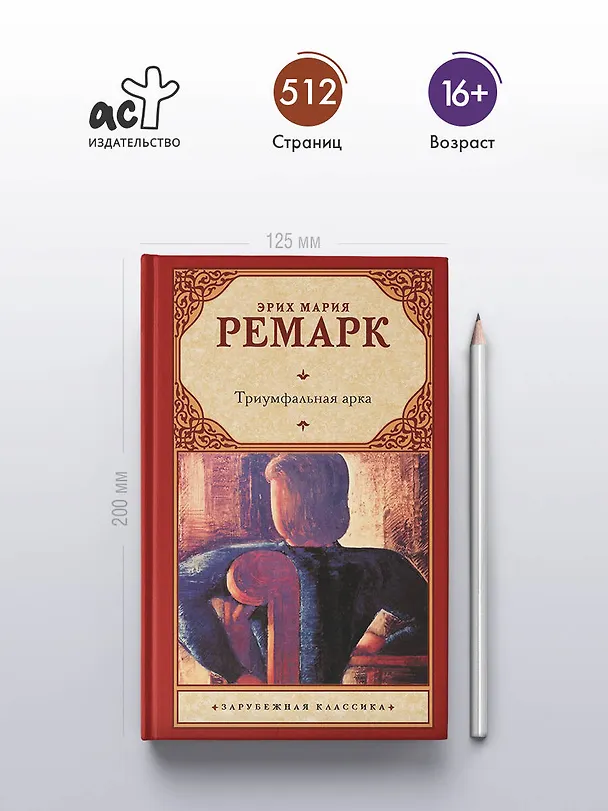 Книга Триумфальная арка (Эрих Мария Ремарк) — 5