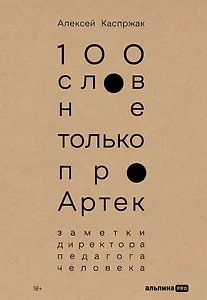 100 слов не только про Артек: Заметки директора, педагога, человека