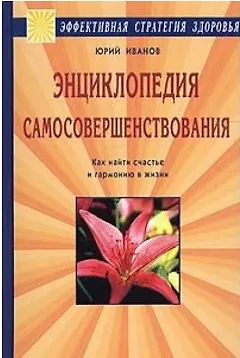 Книга Энциклопедия самосовершенствования (Юрий Иванов)