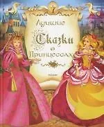 Книга Лучшие сказки о принцессах (Юлия Щетинкина, Ганс Христиан Андерсен, Шарль Перро)