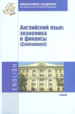 Английский язык: экономика и финансы (Environment): учебник — 2250175 — 1