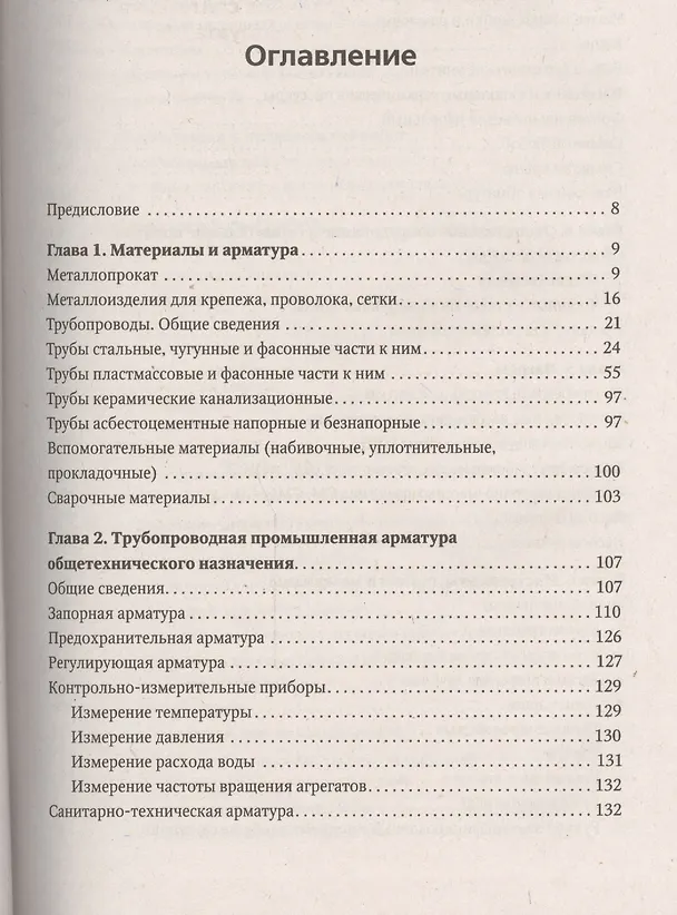 Книга Универсальный справочник сантехника. Установка, ремонт, эксплуатация (Иван Никитко) — 2