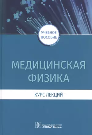 Медицинская физика. Курс лекций : учебное пособие — 2842352 — 1