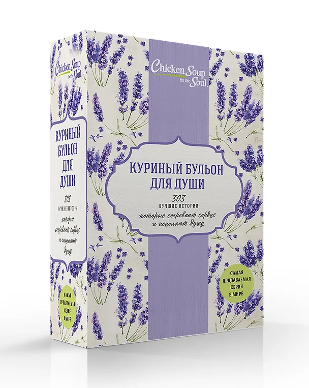 Книга Куриный бульон для души. 303 лучшие истории, которые согревают сердце и исцеляют душу (Новый комплект из 3-х книг) (Джек Кэнфилд) — 2