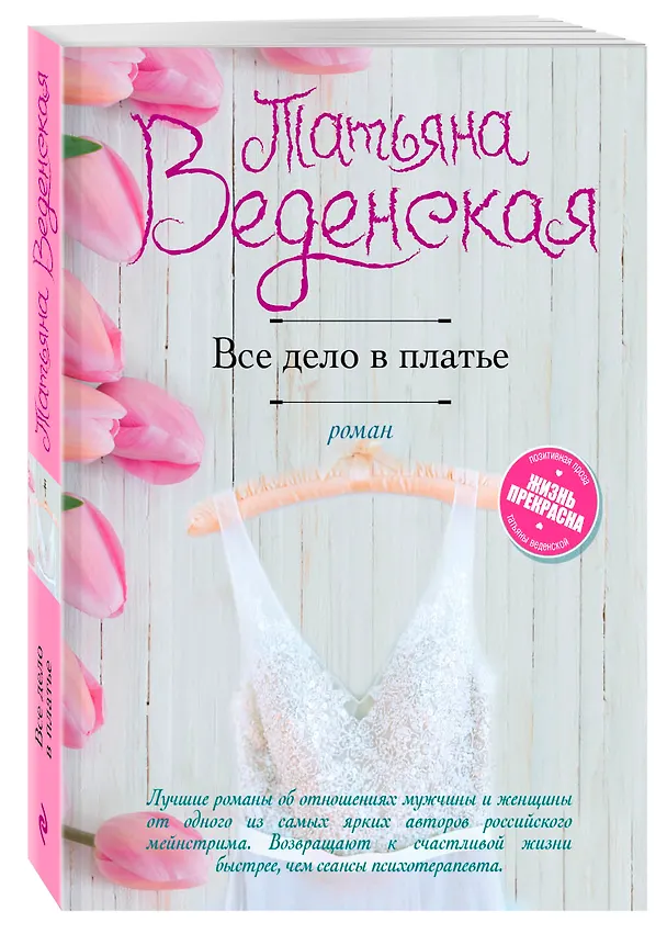 Книга Все дело в платье: роман (Татьяна Веденская) — 4