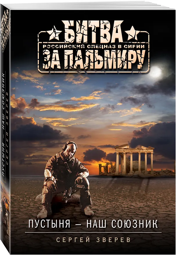 Книга Пустыня - наш союзник (Сергей Зверев) — 4