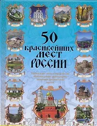 Книга 50 красивейших мест России (Вадим Сингаевский)