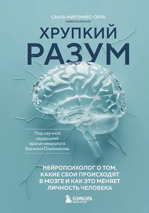 Книга Хрупкий разум. Нейропсихолог о том, какие сбои происходят в мозге и как это меняет личность человека (Сауль Мартинес-Орта)