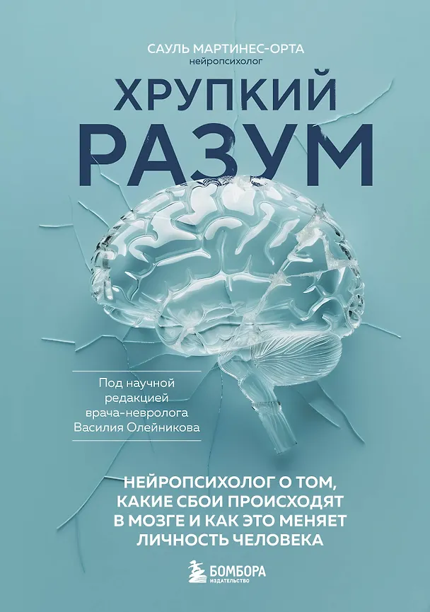 Книга Хрупкий разум. Нейропсихолог о том, какие сбои происходят в мозге и как это меняет личность человека (Сауль Мартинес-Орта) — 1