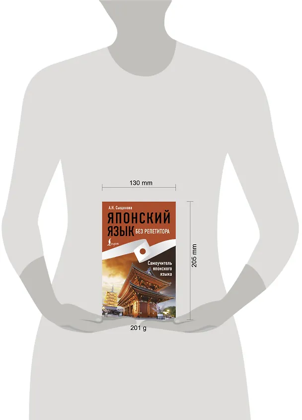 Книга Японский язык без репетитора. Самоучитель японского языка (Александра Сыщикова) — 5