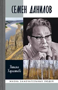 Семен Данилов