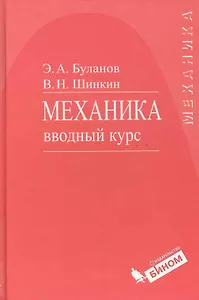 Механика. Вводный курс : учебное пособие