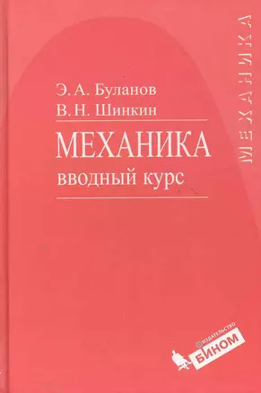 Механика. Вводный курс : учебное пособие — 2285885 — 1