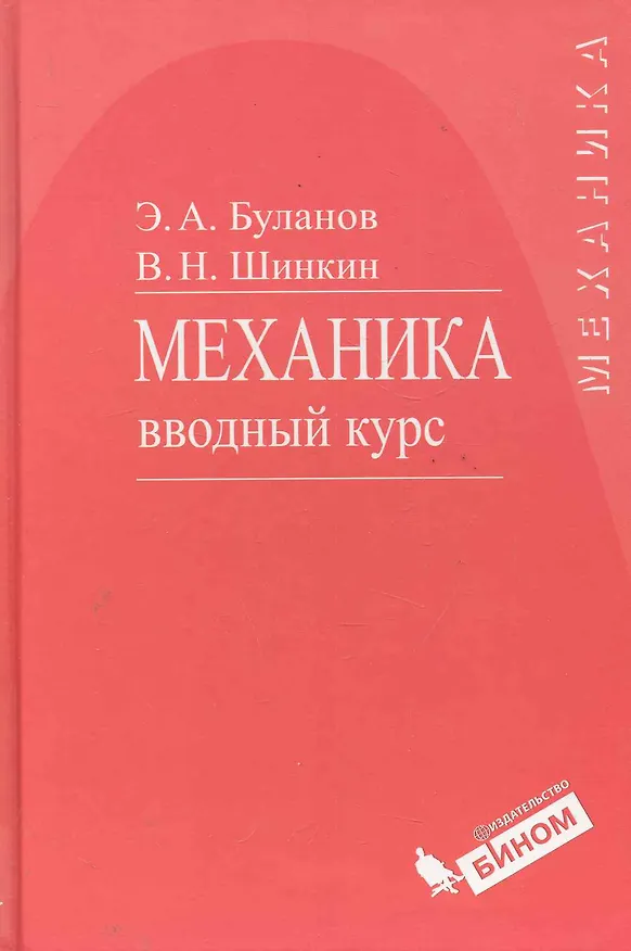 Книга Механика. Вводный курс : учебное пособие (Эдуард Буланов) — 1