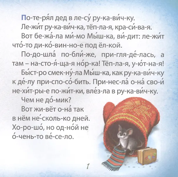 Книга Рукавичка. Чтение по слогам () — 3
