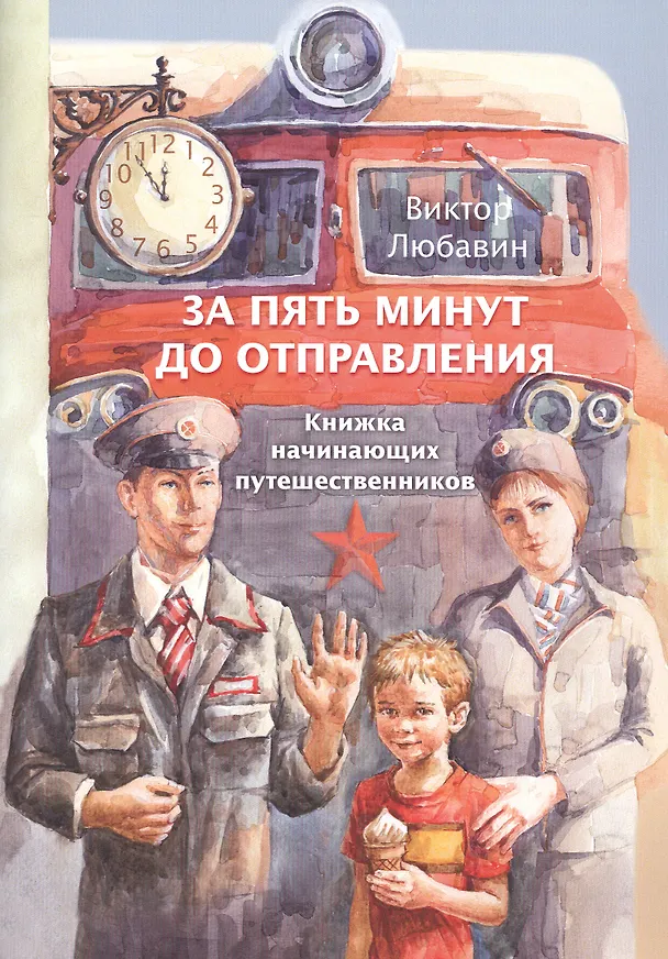 Книга За пять минут до отправления. Книжка начинающих путешественников () — 1