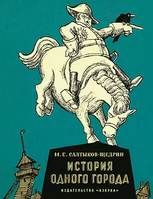 Книга История одного города (Михаил Салтыков-Щедрин)