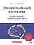 Эмоциональный интеллект. Почему он может значить больше, чем IQ — 2838790 — 1