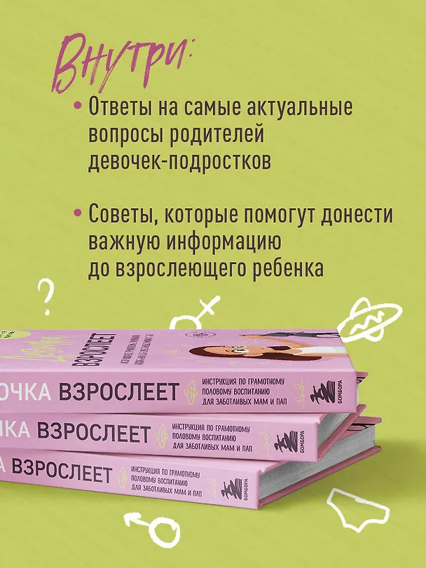 Книга Девочка взрослеет. Инструкция по грамотному половому воспитанию для заботливых мам и пап (Анастасия Дегтева) — 7