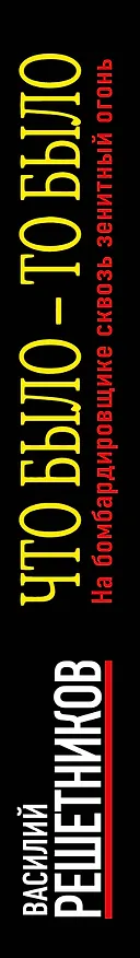 Книга Что было — то было (Василий Решетников) — 3