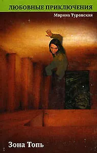Зона Топь (мягк) (Любовные приключения). Туровская М. (Эксмо)
