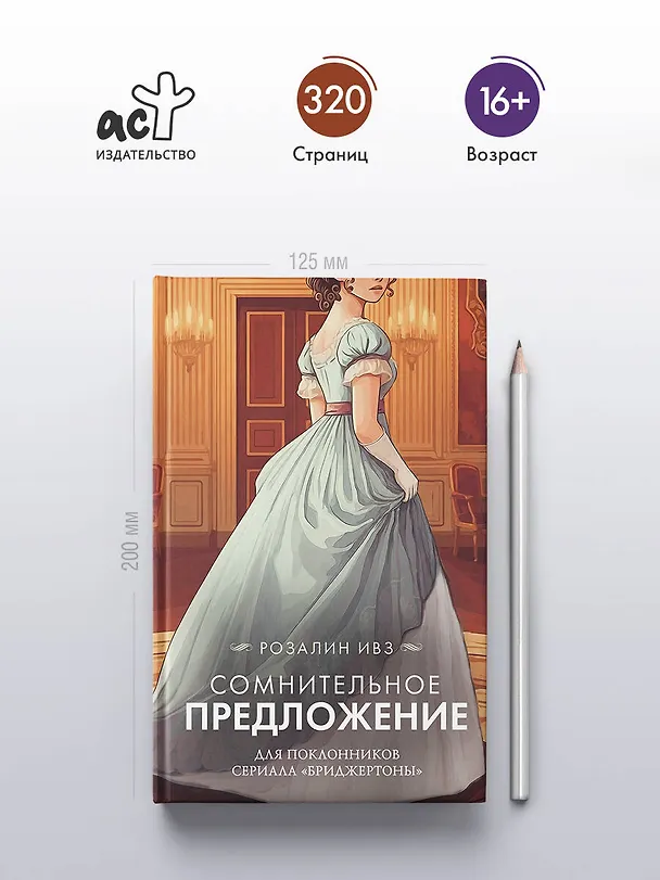 Книга Сомнительное предложение (Розалин Ивз) — 5