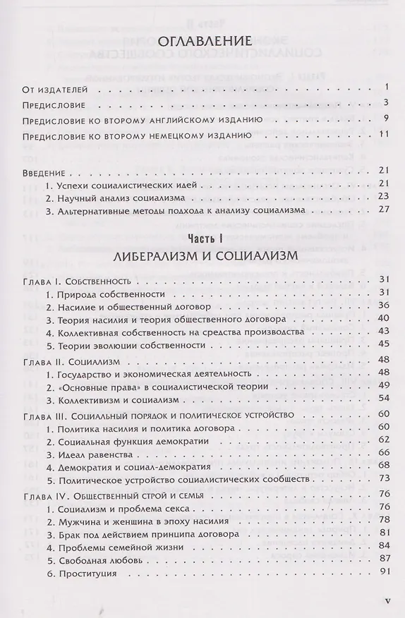 Книга Социализм: экономический и социологический анализ (Людвиг фон Мизес) — 2