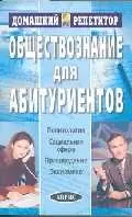 Обществознание для абитуриентов , 6-е изд. — 1890206 — 1