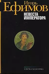 Невеста Императора — 2143793 — 1