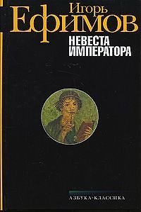Книга Невеста Императора (Игорь Ефимов) — 1