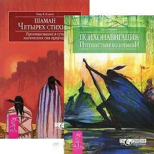 Книга Психонавигация: путешествия во времени. Шаман четырех стихий (комплект из 2 книг) (Джон Перкинс)
