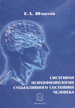 Системная психофизиология субъективного состояния человека — 2520798 — 1