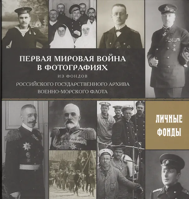 Книга Первая мировая война в фотографиях из фондов Российского государственного архива Военно-Морского Фло (О. Зотова) — 1