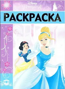 Раскраска-люкс  РЛ № 1702 ("Принцессы")