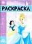 Раскраска-люкс  РЛ № 1702 ("Принцессы") — 2593405 — 1