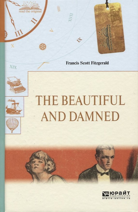 Книга The beautiful and damned. Прекрасные и проклятые (Френсис Скотт Фицджеральд) — 1