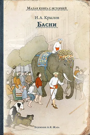 Книга Басни (Иван Крылов)