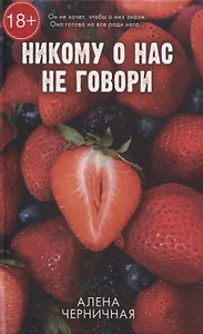 Никому о нас не говори