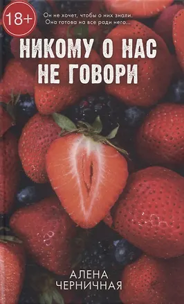 Книга Никому о нас не говори (Алена Черничная)