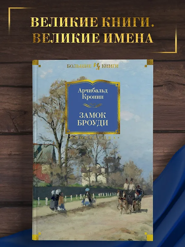 Книга Замок Броуди (Арчибальд Кронин) — 5
