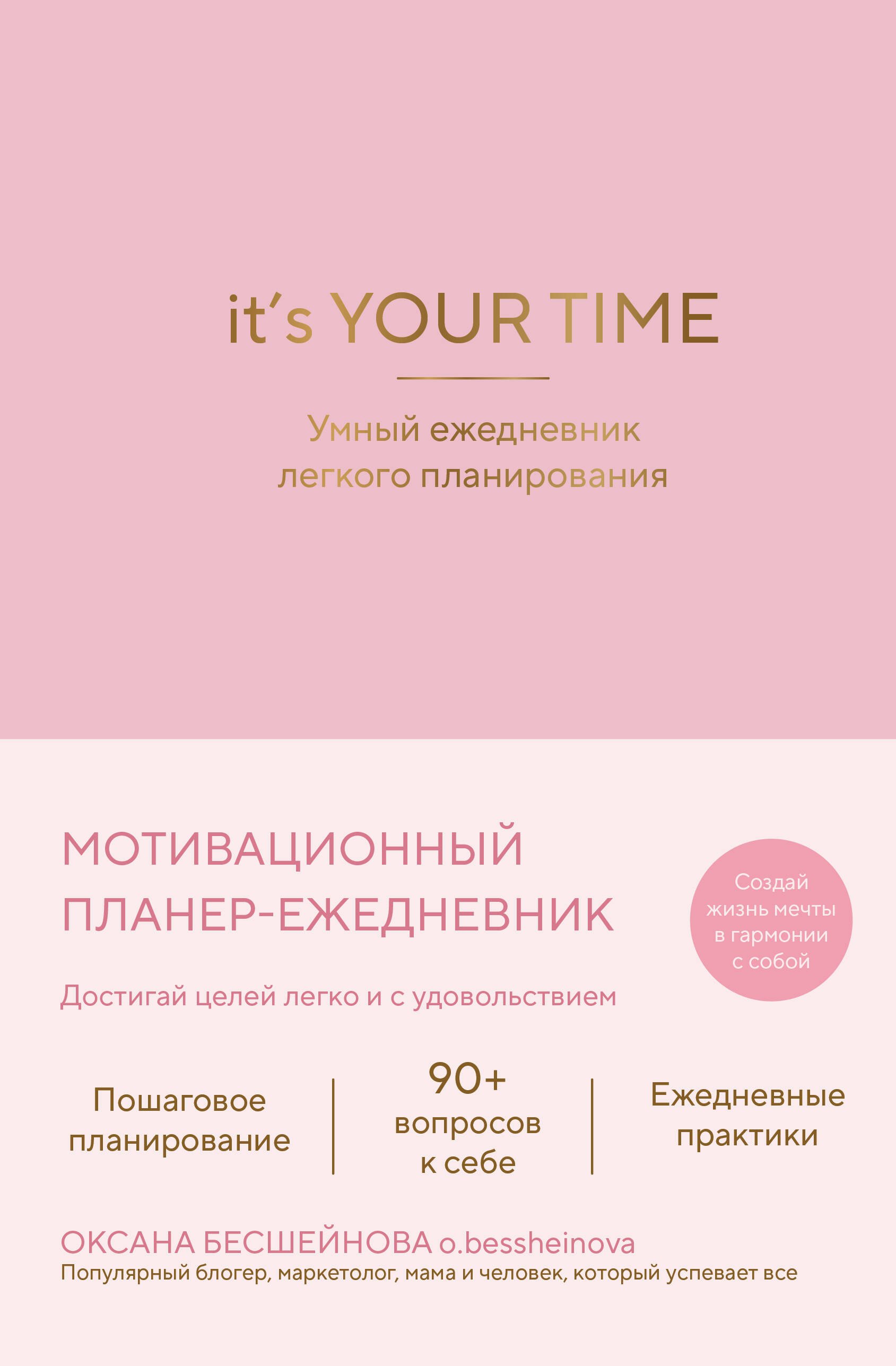 Бесшейнова Оксана Олеговна It’s YOUR time. Умный ежедневник легкого планирования (розовый)