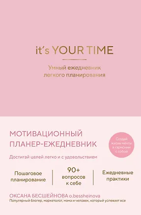 Книга It’s YOUR time. Умный ежедневник легкого планирования (розовый) (Оксана Бесшейнова)