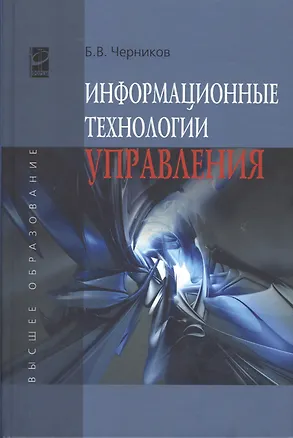 Книга Информационные технологии управления: Учебник - 2-е изд.перераб. и доп. - (Высшее образование) (ГРИФ) /Черников Б.В. (Борис Черников)