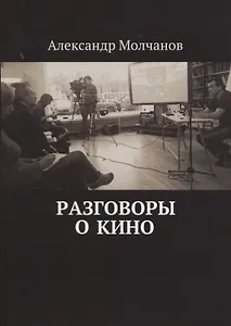 Разговоры о кино