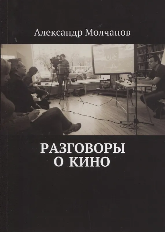 Книга Разговоры о кино (Александр Молчанов, Александр Молчанов) — 1