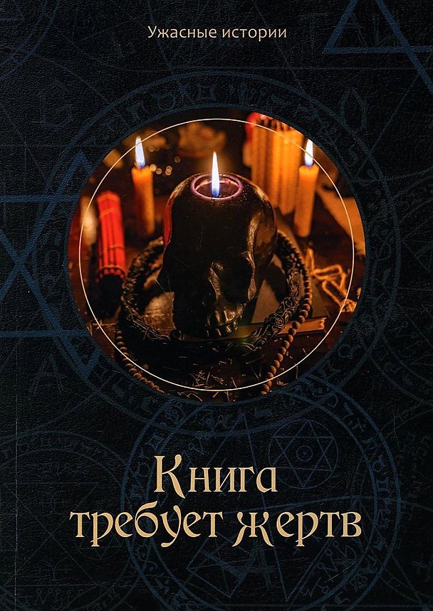 Книга Книга требует жертв (Вера Головачева) — 1