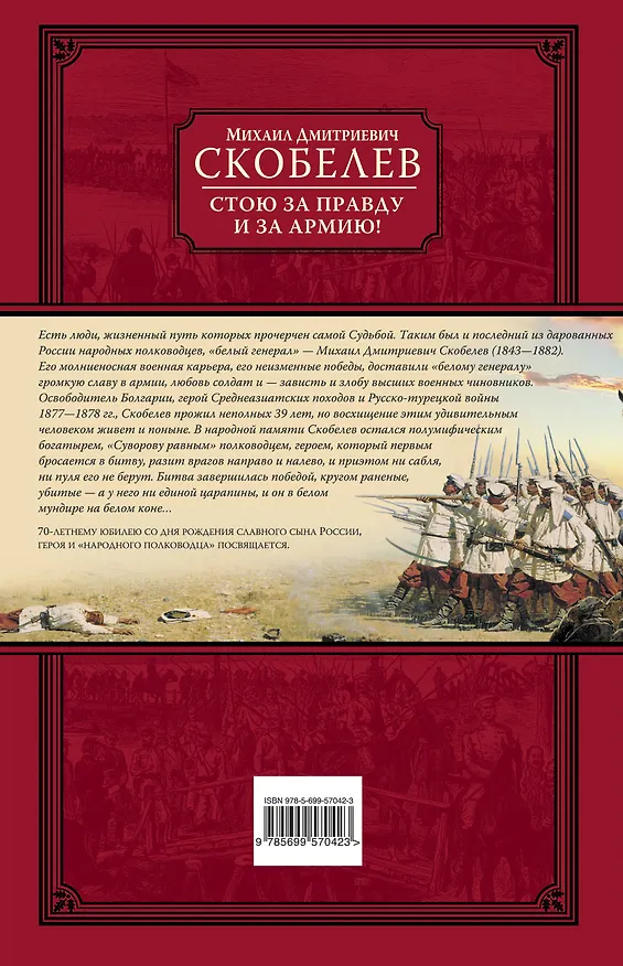 Книга Стою за правду и за Армию! (Михаил Скобелев) — 2