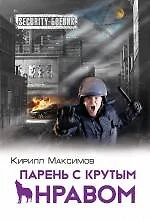 Парень с крутым нравом — 2478548 — 1